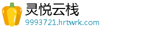灵悦云栈
